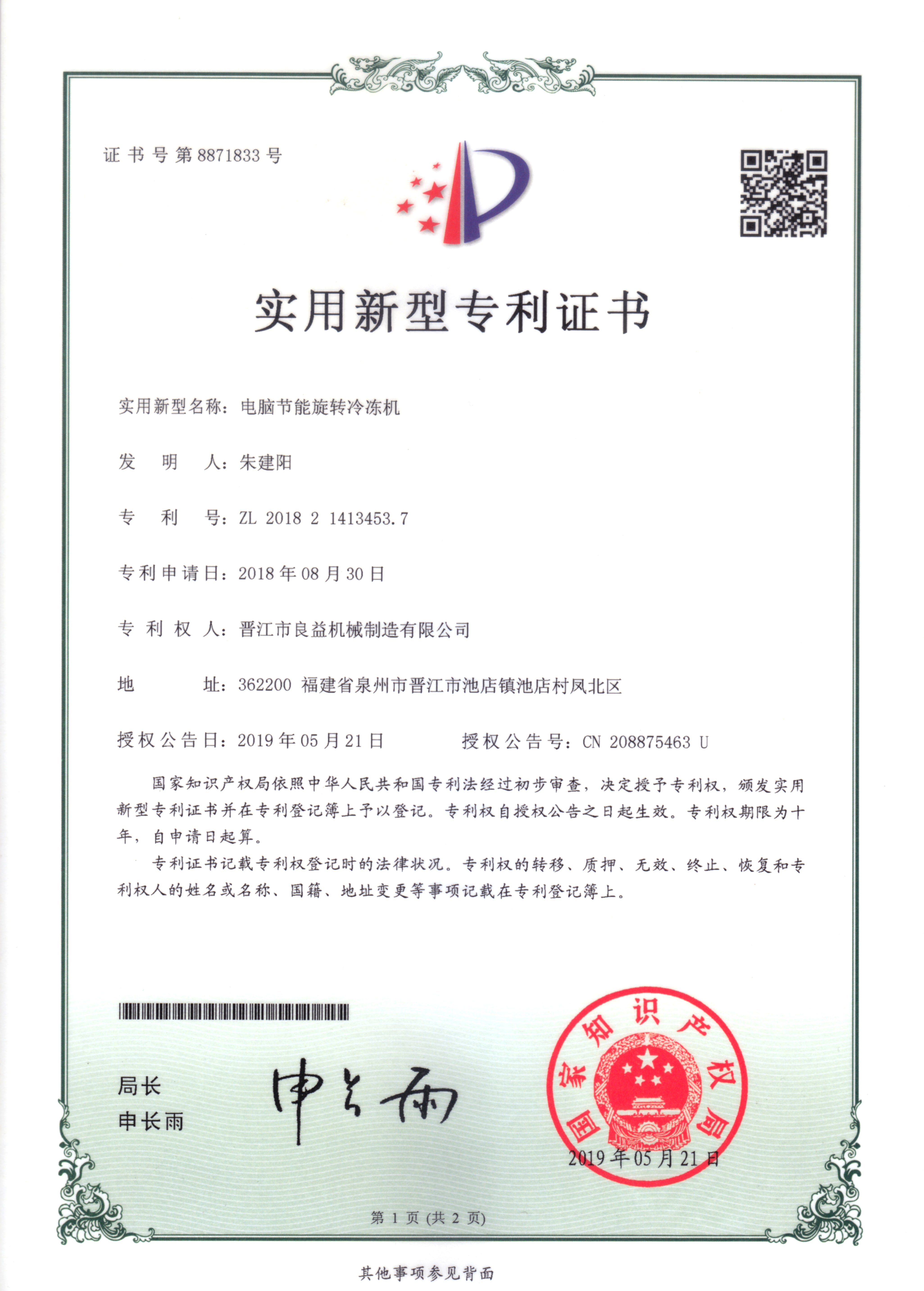 節能旋轉冷凍機專利證書